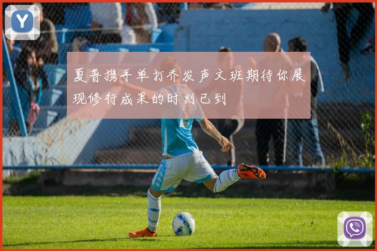 巴黎圣日耳曼与山东泰山会师决赛 巅峰之战一触即发