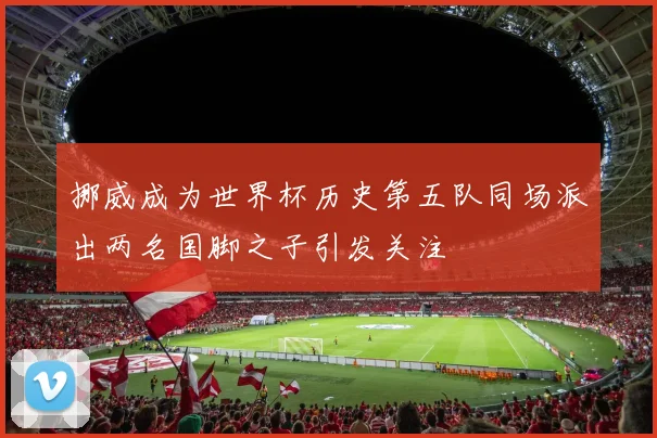 马林强调全队团结合作是胜利关键 下一场仍需保持警惕