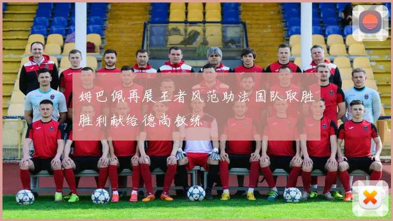 皇马发布新赛季战术体系 强调