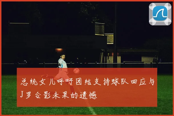 足球