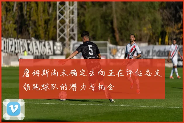雄鹿焦点战握手言和 榜首争夺进入白热化
